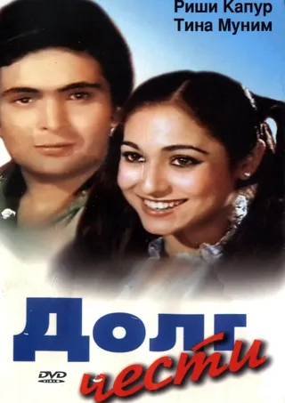 Постер Долг чести (1980)
