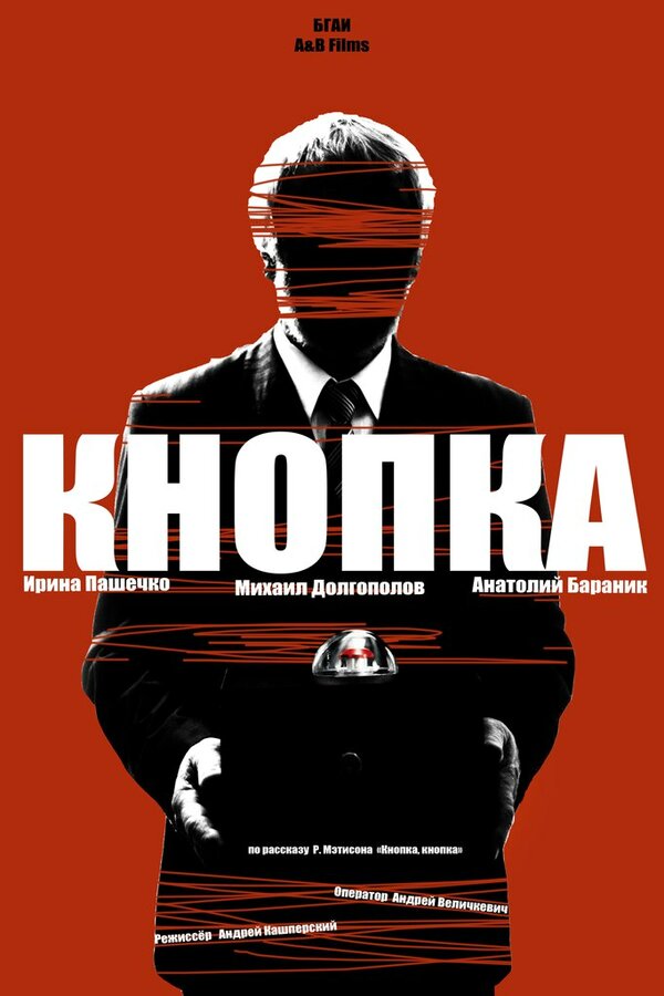 Постер фильма Кнопка
