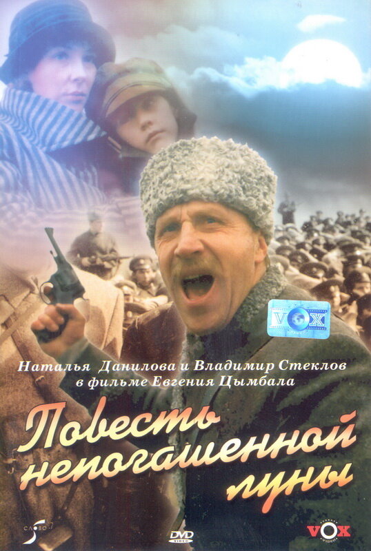 Постер фильма Повесть непогашенной луны