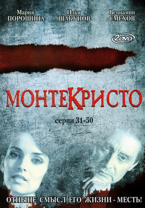 Постер сериала Монтекристо