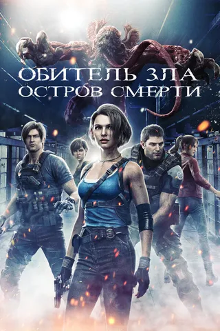 Постер Обитель зла: Остров смерти (2023)