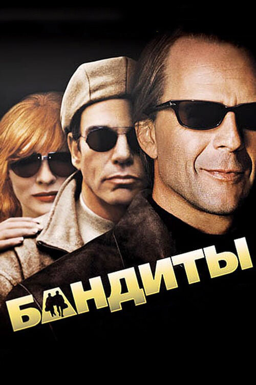 Постер фильма Бандиты