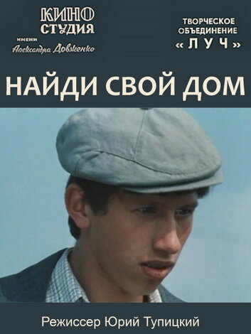 Постер фильма Найди свой дом