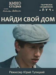 Найди свой дом