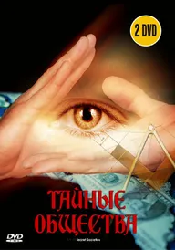 Тайные общества