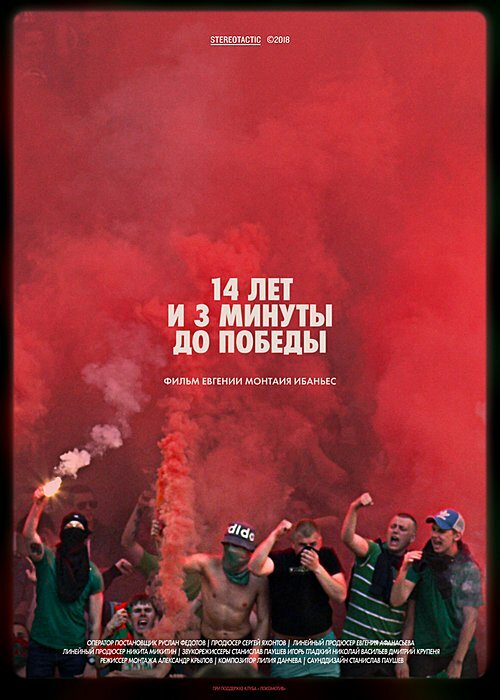 Постер фильма 14 лет и 3 минуты до победы: Фильм о чемпионстве «Локомотива»