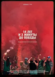 14 лет и 3 минуты до победы: Фильм о чемпионстве «Локомотива»