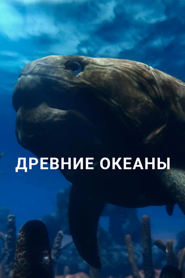 Постер сериала Древние океаны