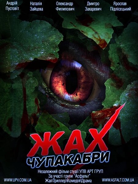 Постер фильма Ужас Чупакабры
