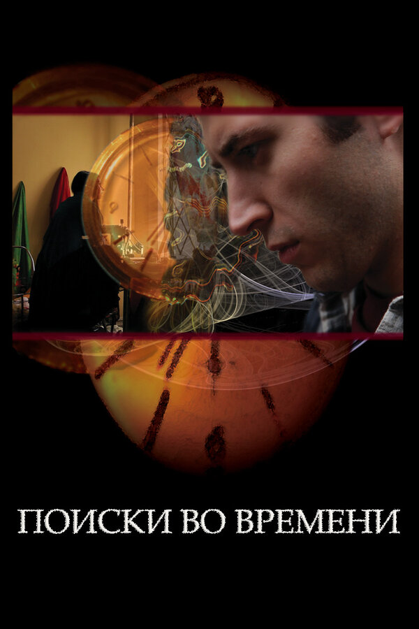 Постер фильма Поиски во времени