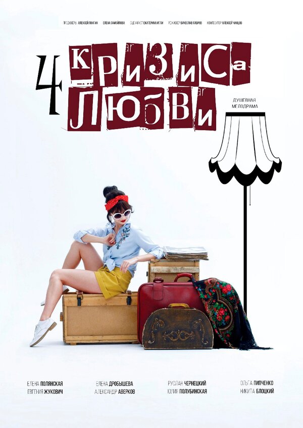 Постер сериала Четыре кризиса любви