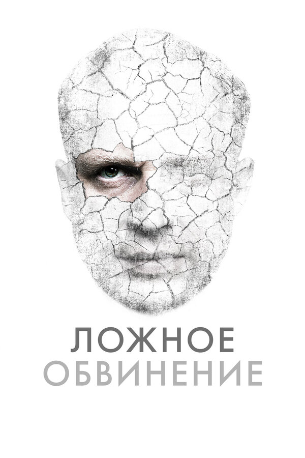 Постер фильма Ложное обвинение