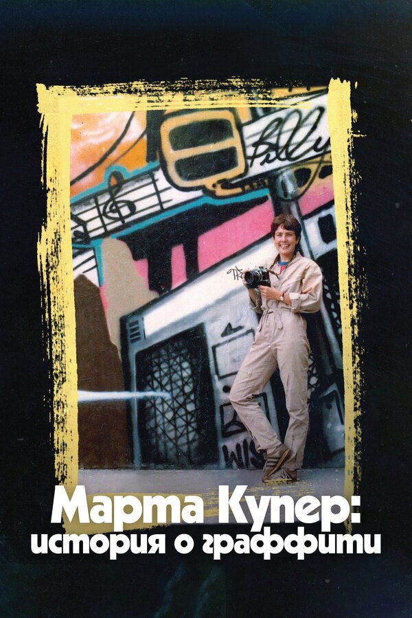 Постер фильма Марта Купер: История о граффити