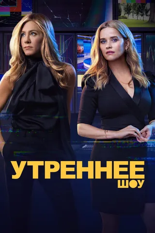 Постер Утреннее шоу (2019)