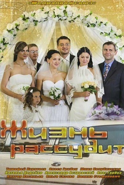 Постер сериала Жизнь рассудит