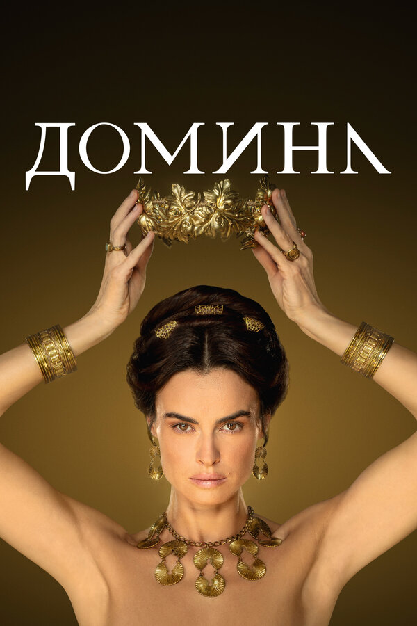 Постер сериала Домина