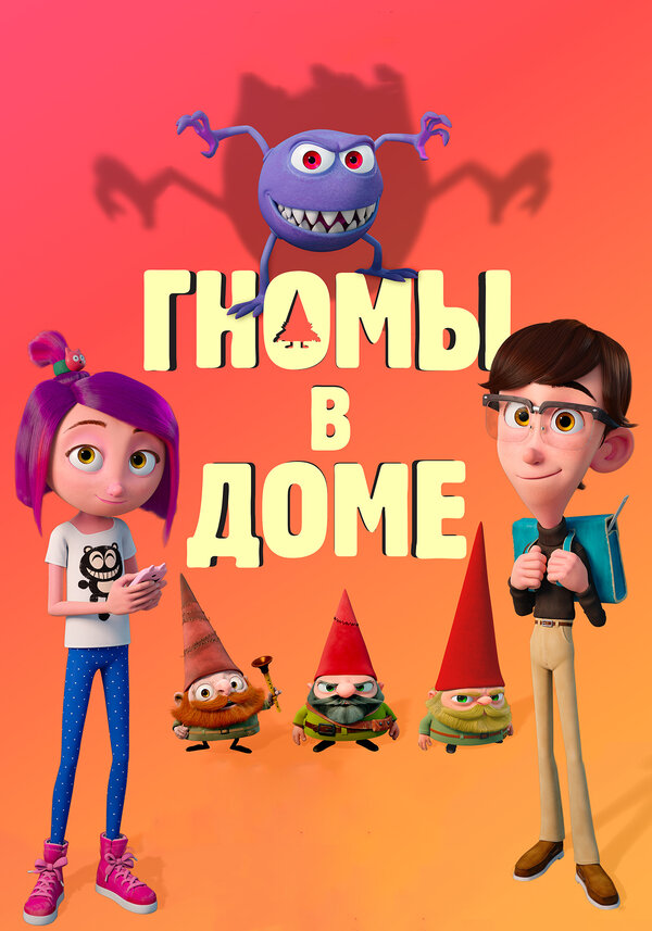 Постер фильма Гномы в доме