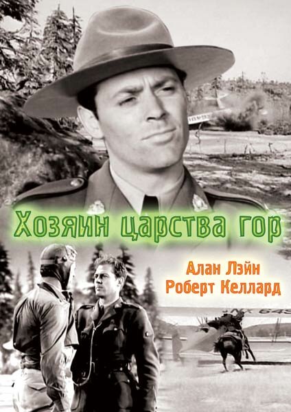 Постер фильма Хозяин царства гор