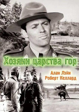 Постер Хозяин царства гор (1940)