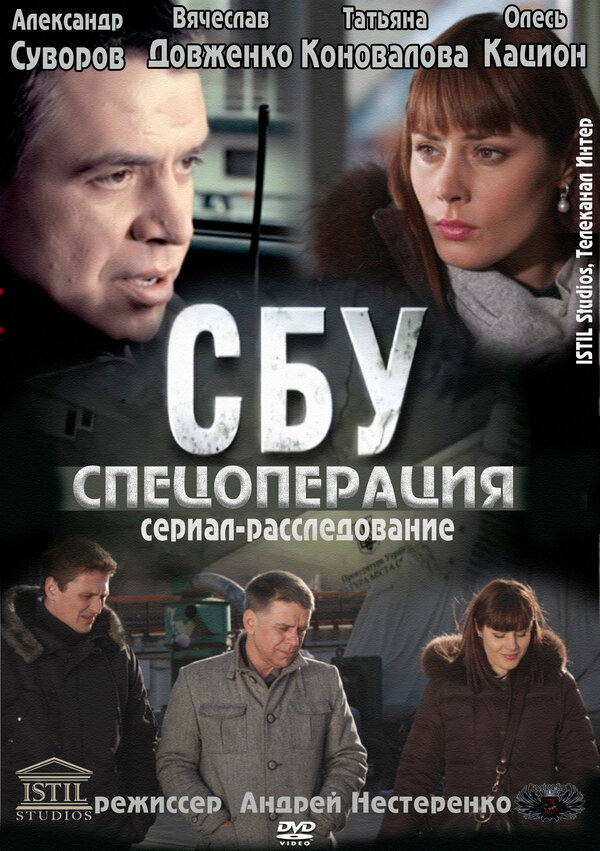Постер сериала СБУ. Спецоперация