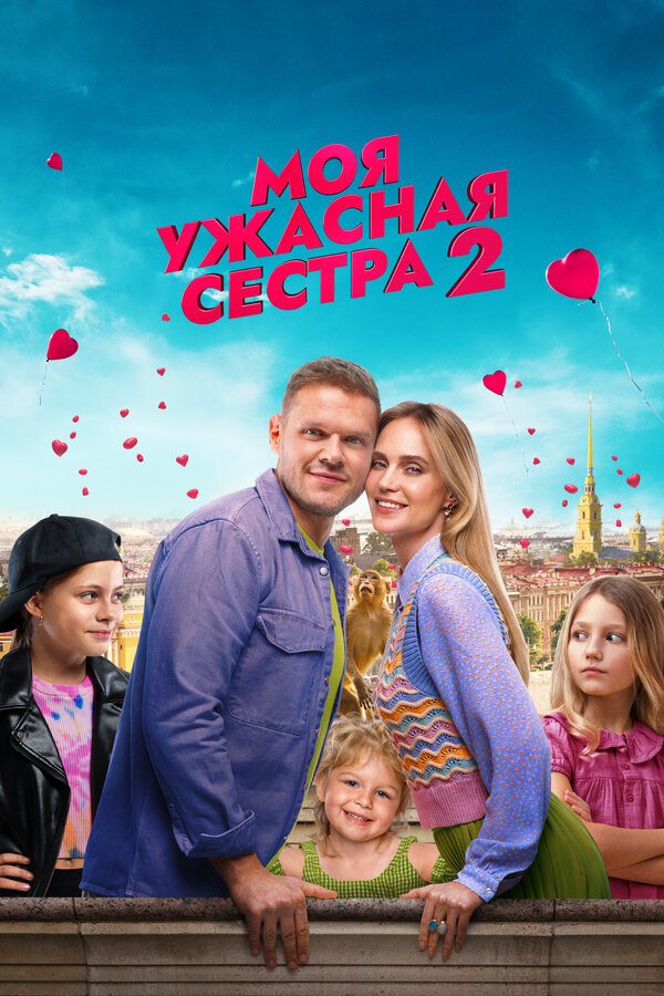 Постер фильма Моя ужасная сестра 2