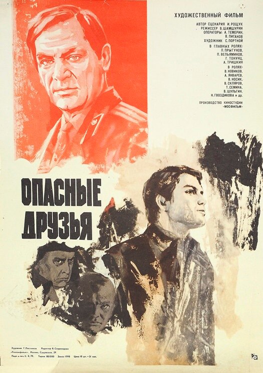 Постер фильма Опасные друзья