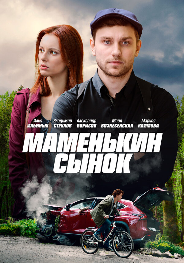 Постер сериала Маменькин сынок