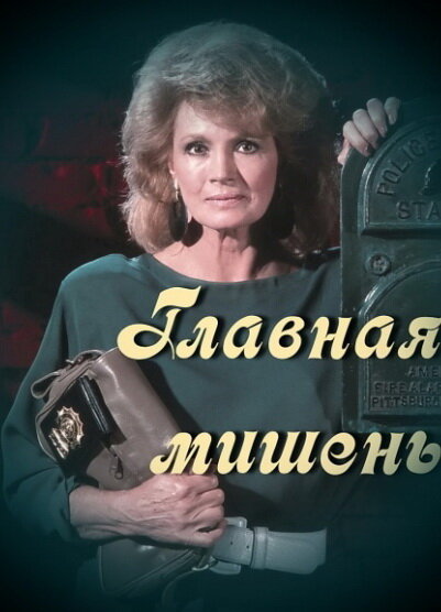 Постер фильма Главная мишень