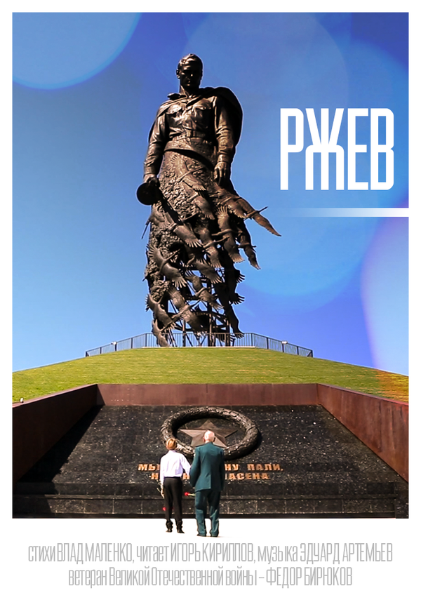 Постер фильма Ржев