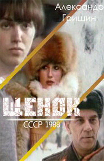 Постер фильма Щенок