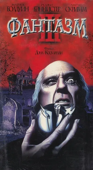 Постер Фантазм 3 (1993)