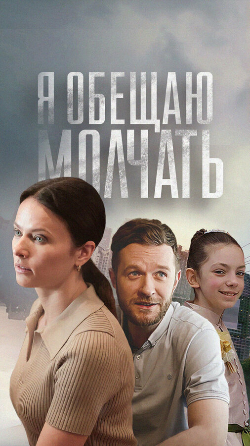 Постер фильма Я обещаю молчать