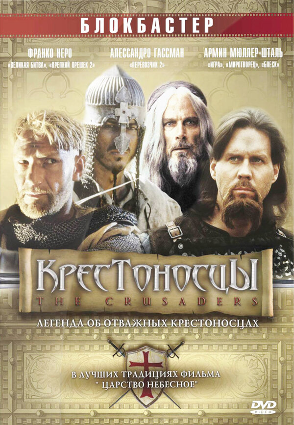 Постер фильма Крестоносцы