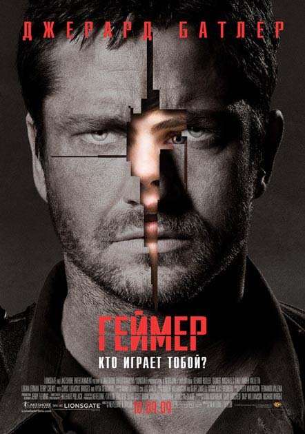 Постер фильма Геймер
