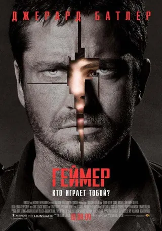 Постер Геймер (2009)