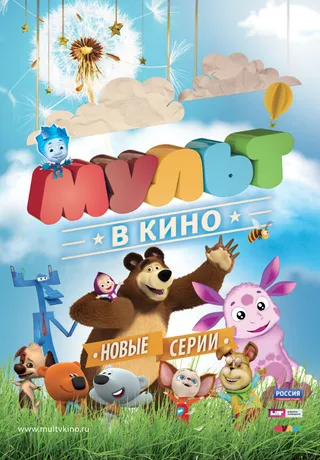 Постер МУЛЬТ в кино. Выпуск №11 (2015)