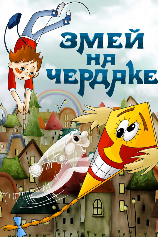 Постер фильма Змей на чердаке