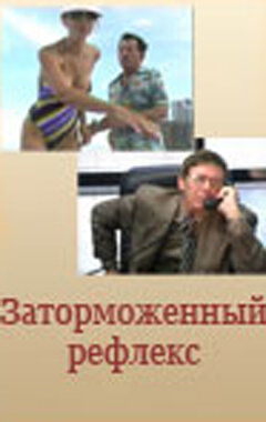 Постер фильма Заторможенный рефлекс