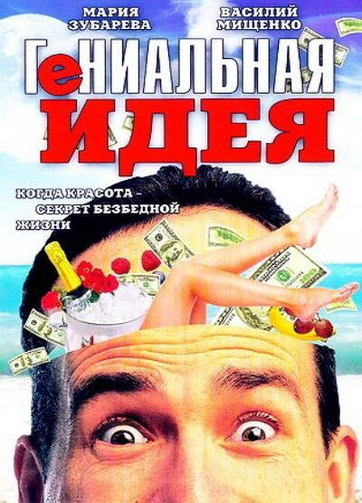 Постер фильма Гениальная идея