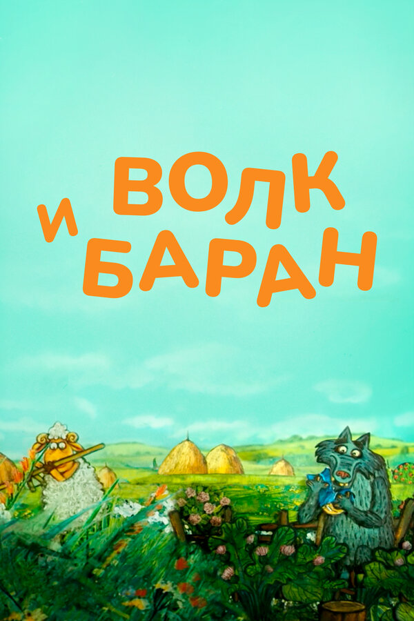 Постер фильма Волк и баран