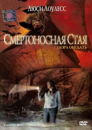 Постер Смертоносная стая (2005)