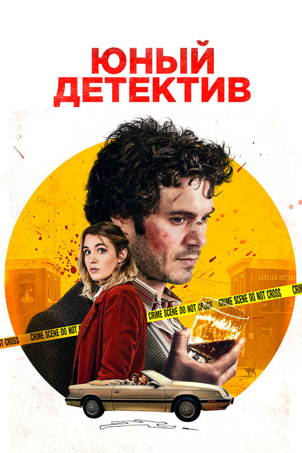 Постер фильма Юный детектив
