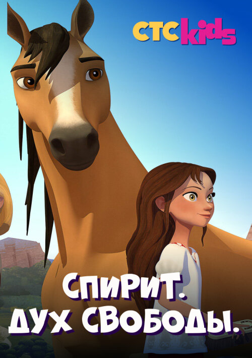 Постер сериала Спирит. Дух свободы