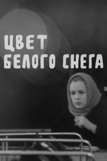Постер фильма Цвет белого снега