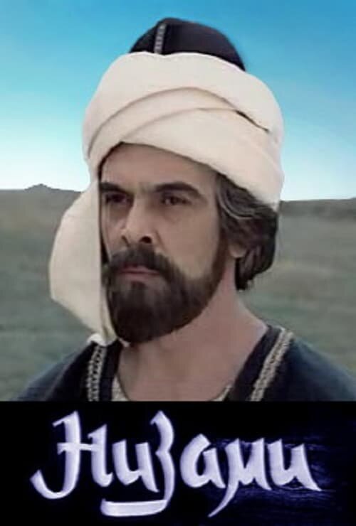 Постер фильма Низами