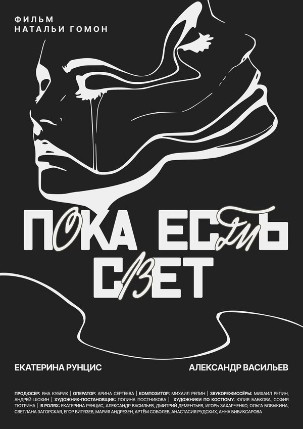 Постер фильма Пока есть свет
