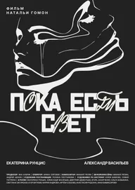 Пока есть свет