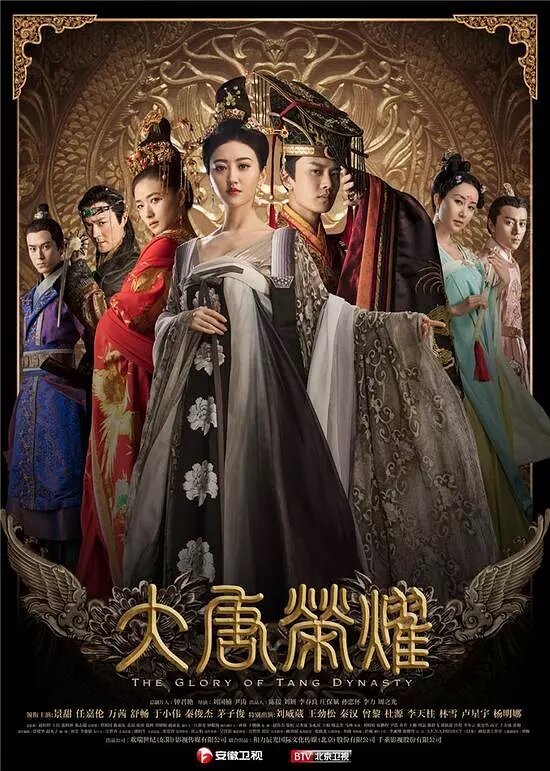 Постер сериала Великолепие династии Тан