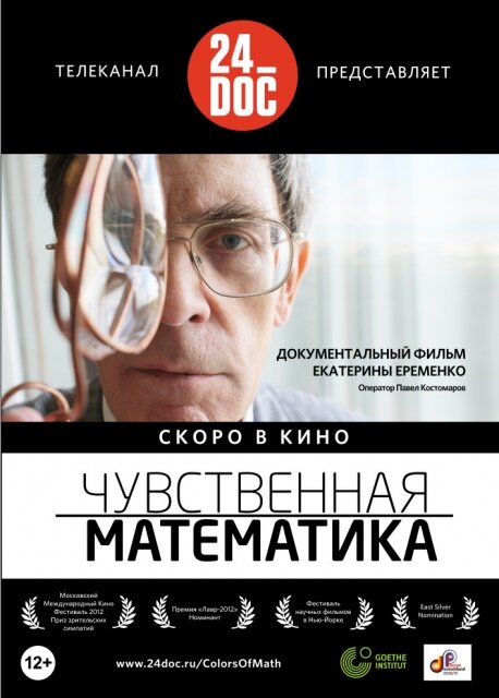 Постер фильма Чувственная математика