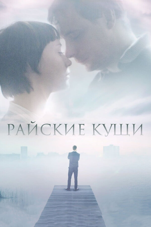 Постер фильма Райские кущи